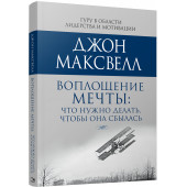 Максвелл Джон К.: Воплощение мечты. Что нужно делать, чтобы она сбылась