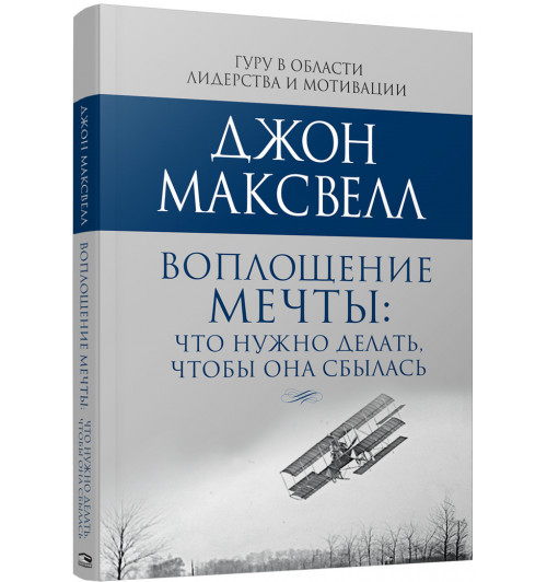 Максвелл Джон К.: Воплощение мечты. Что нужно делать, чтобы она сбылась