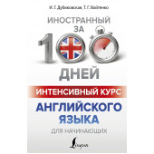 Дубиковская Ирина Гариевна: Интенсивный курс английского языка для начинающих