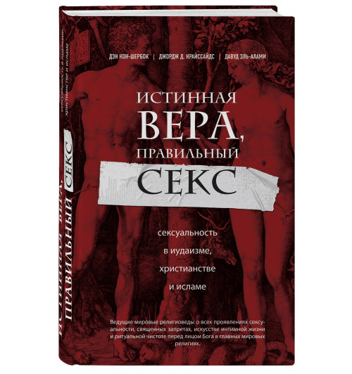 Кон-Шербок Дэн: Истинная вера, правильный секс. Сексуальность в иудаизме, христианстве и исламе