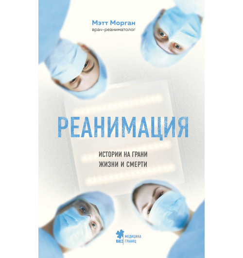 Морган Мэтт: Реанимация. истории на грани жизни и смерти-1