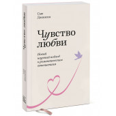 Джонсон Сью: Чувство любви. Новый научный подход к романтическим отношениям