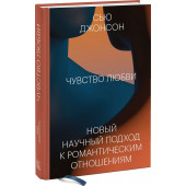 Джонсон Сью: Чувство любви. Новый научный подход к романтическим отношениям