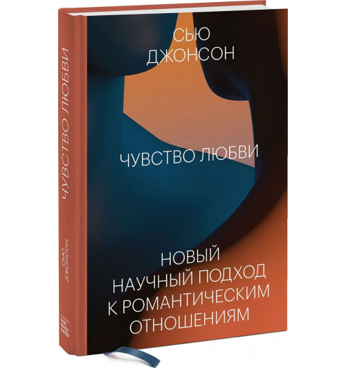 Джонсон Сью: Чувство любви. Новый научный подход к романтическим отношениям