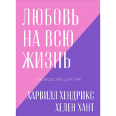 Хендрикс Харвилл: Любовь на всю жизнь. Руководство для пар