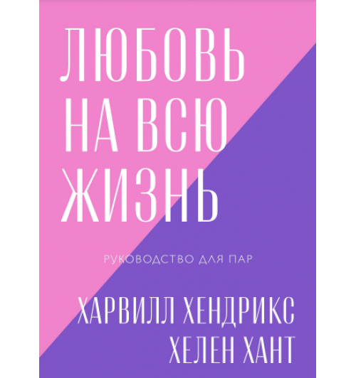 Хендрикс Харвилл: Любовь на всю жизнь. Руководство для пар