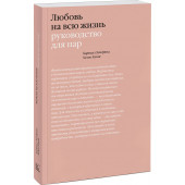 Хендрикс Харвилл: Любовь на всю жизнь. Руководство для пар