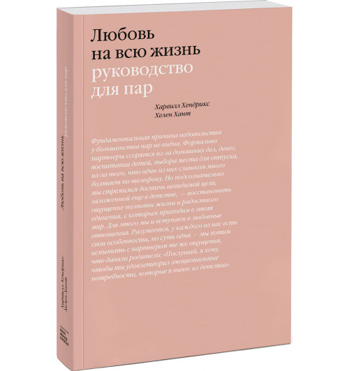 Хендрикс Харвилл: Любовь на всю жизнь. Руководство для пар