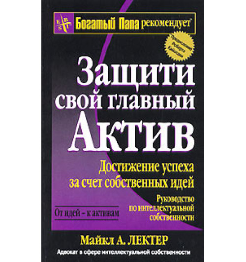 Майкл Лектер: Защити свой главный актив