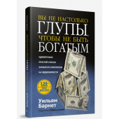 Уильям Барнет: Вы не настолько глупы , чтобы не быть богатым