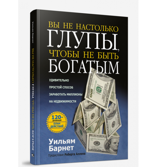 Уильям Барнет: Вы не настолько глупы , чтобы не быть богатым