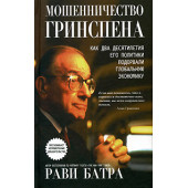 Рави Батра: Мошенничество Гринспена. Как два десятилетия его политики подорвали глобальную экономику