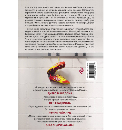 Балаге Гильем: Месси. Гений футбола-2