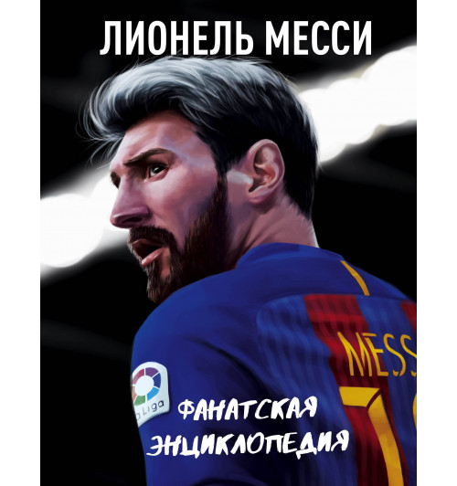 Лионель Месси. Фанатская энциклопедия-1