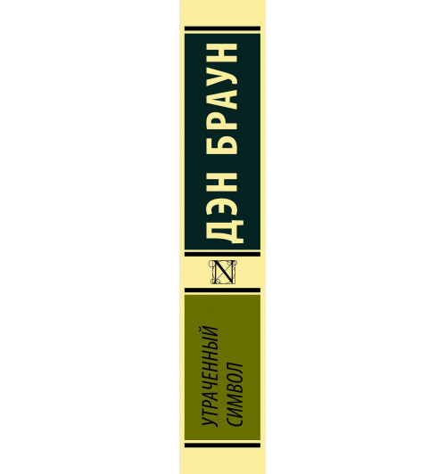 Браун Дэн: Утраченный символ-2