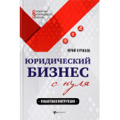 Чурилов Юрий Юрьевич: Юридический бизнес с нуля. Пошаговая инструкция (Для юристов)