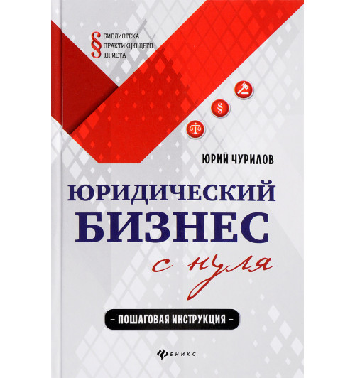 Чурилов Юрий Юрьевич: Юридический бизнес с нуля. Пошаговая инструкция (Для юристов)