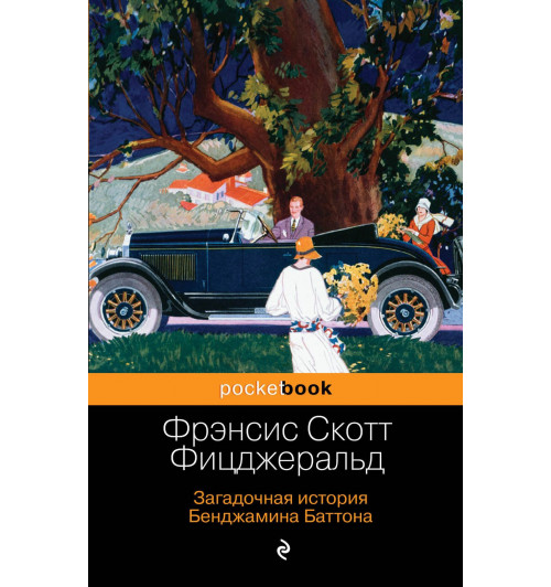 Фицджеральд Фрэнсис Скотт: Загадочная история Бенджамина Баттона-1