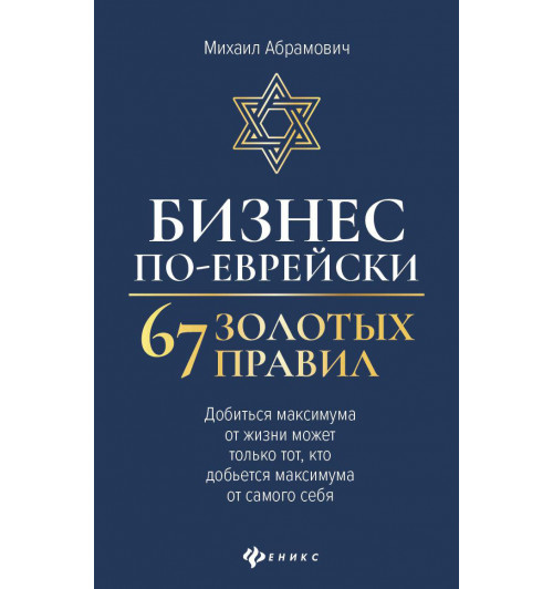 Абрамович Михаил: Бизнес по-еврейски. 67 золотых правил