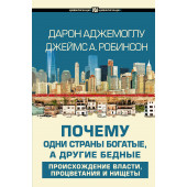 Робинсон Джеймс: Почему одни страны богатые, а другие бедные