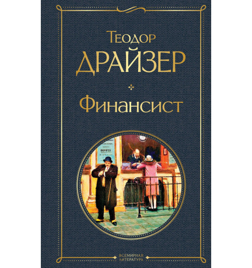 Драйзер Теодор: Финансист-1