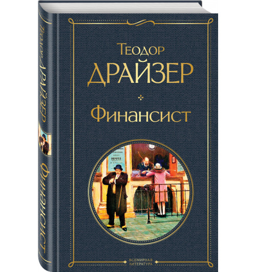 Драйзер Теодор: Финансист