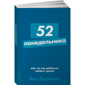 Джонсон Вик: 52 понедельника. Как за год добиться любых целей