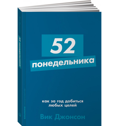 Джонсон Вик: 52 понедельника. Как за год добиться любых целей