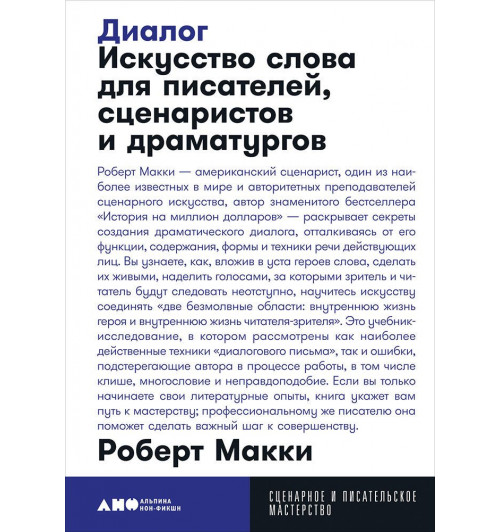 Макки Роберт: Диалог. Искусство слова для писателей, сценаристов и драматургов (покет)-1