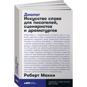 Макки Роберт: Диалог. Искусство слова для писателей, сценаристов и драматургов (покет)