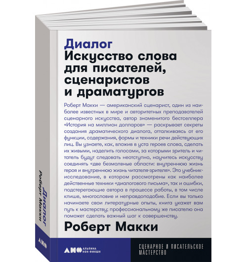 Макки Роберт: Диалог. Искусство слова для писателей, сценаристов и драматургов (покет)