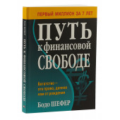 Шефер Бодо: Путь к финансовой свободе (М)