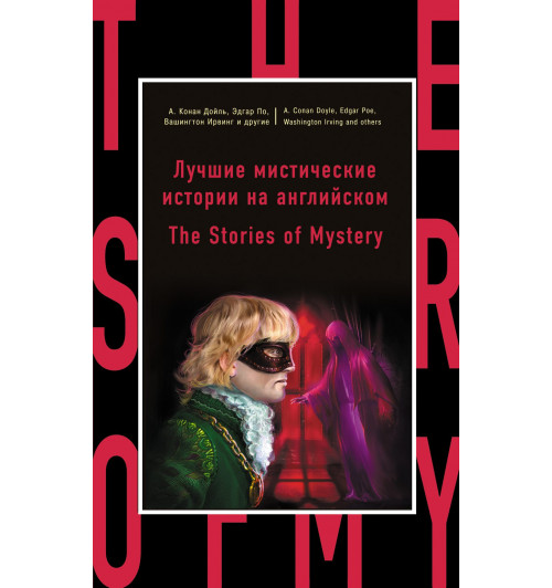 Бэринг-Гулд Сэбайн: Лучшие мистические истории на английском = The Stories of Mystery-1
