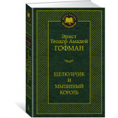 Гофман Эрнст Теодор Амадей: Щелкунчик и мышиный король