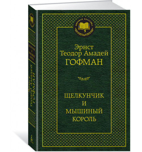 Гофман Эрнст Теодор Амадей: Щелкунчик и мышиный король