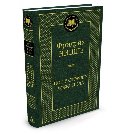 Ницше Фридрих Вильгелм: По ту сторону добра и зла