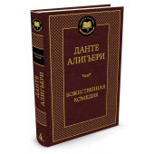 Данте Алигьери: Божественная Комедия