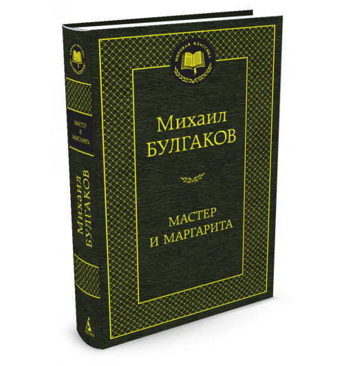 Булгаков Михаил: Мастер и Маргарита