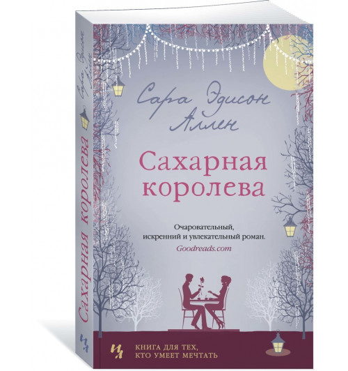 Аллен Сара Эдисон: Сахарная королева (М)