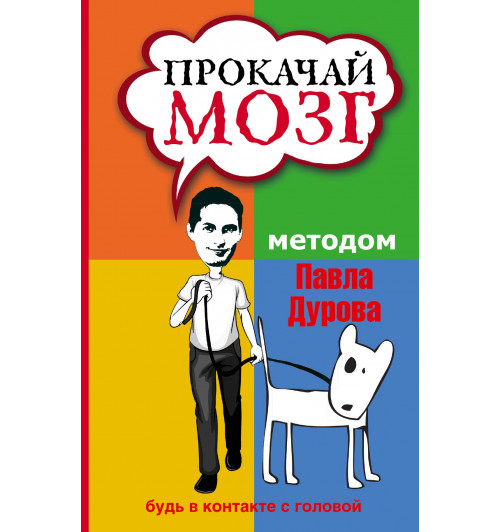 Кузина Светлана Валерьевна: Прокачай мозг методом Павла Дурова-2