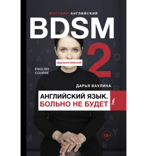 Ваулина Дарья Николаевна: Жесткий английский. Больно не будет/#БДСМанглийский