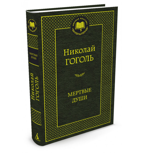 Гоголь Николай: Мертвые души