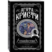 Агата Кристи: Убийство в Восточном экспрессе (М)