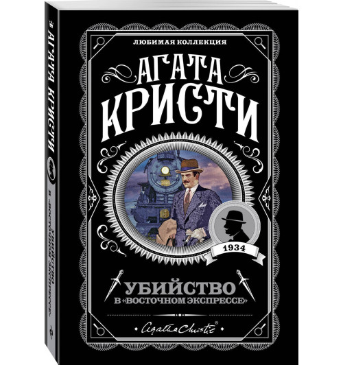 Агата Кристи: Убийство в Восточном экспрессе (М)