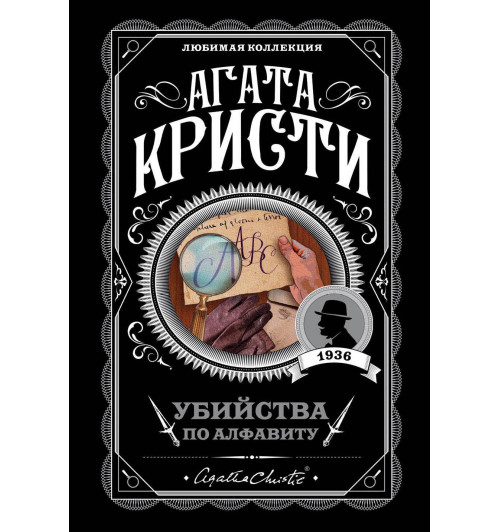 Кристи Агата: Убийства по алфавиту / The ABC Murders-1