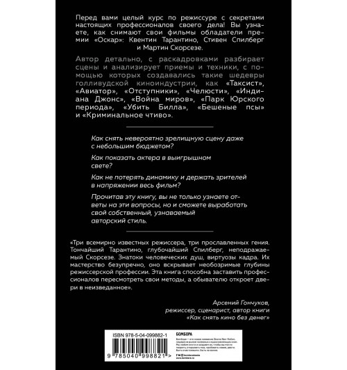Кенворти Кристофер: Как снимают блокбастеры Тарантино, Скорсезе, Спилберг. Инструменты и раскадровки работ лучших режиссёров-2