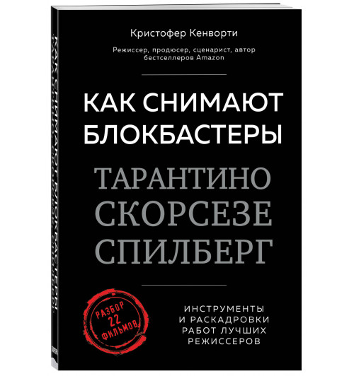 Кенворти Кристофер: Как снимают блокбастеры Тарантино, Скорсезе, Спилберг. Инструменты и раскадровки работ лучших режиссёров