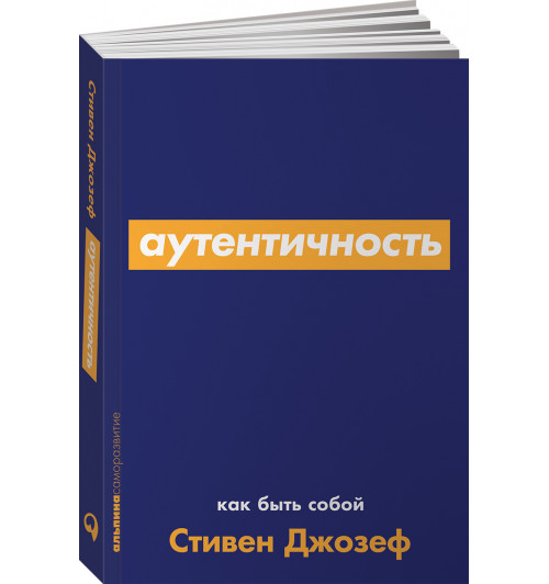 Джозеф Стивен: Аутентичность. Как быть собой