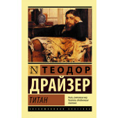 Драйзер Теодор: Титан (М)