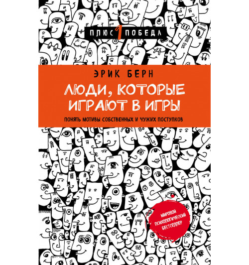 Берн Эрик: Люди, которые играют в игры (новое оформление)-1